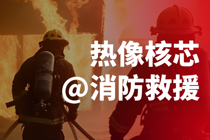 红外模组助力消防救援